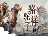 整本書閱讀 《駱駝祥子》圈點、批注、做筆記 課件 部編版語文七年級下冊