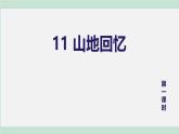 11.《山地回憶》第1課時 課件 部編版語文七年級下冊
