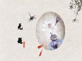《課外古詩(shī)詞誦讀：無(wú)題》課件 部編版語(yǔ)文九年級(jí)上冊(cè)