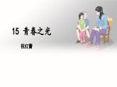 部編版2024-2025年第二學(xué)期 語(yǔ)文 七年級(jí)下冊(cè) 第四單元 第15課《青春之光》課件