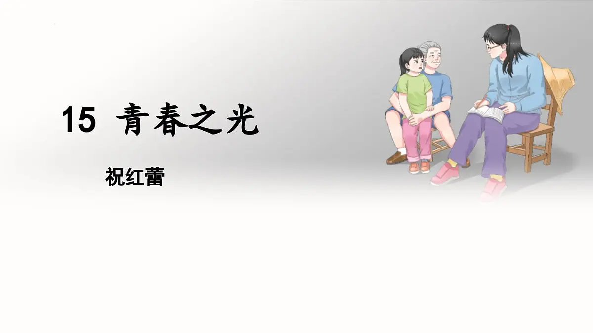 部编版2024-2025年第二学期 语文 七年级下册 第四单元 第15课《青春之光》课件第1页