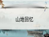 部編版2024-2025年第二學(xué)期 語文 七年級下冊第三單元 11 山地回憶  課件