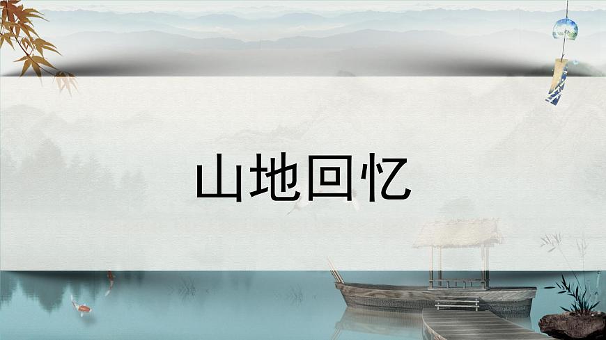 部编版2024-2025年第二学期 语文 七年级下册第三单元 11 山地回忆  课件第1页