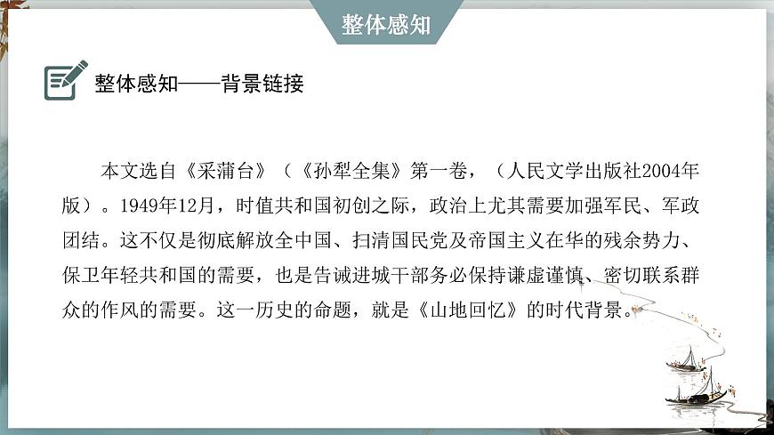 部编版2024-2025年第二学期 语文 七年级下册第三单元 11 山地回忆  课件第5页