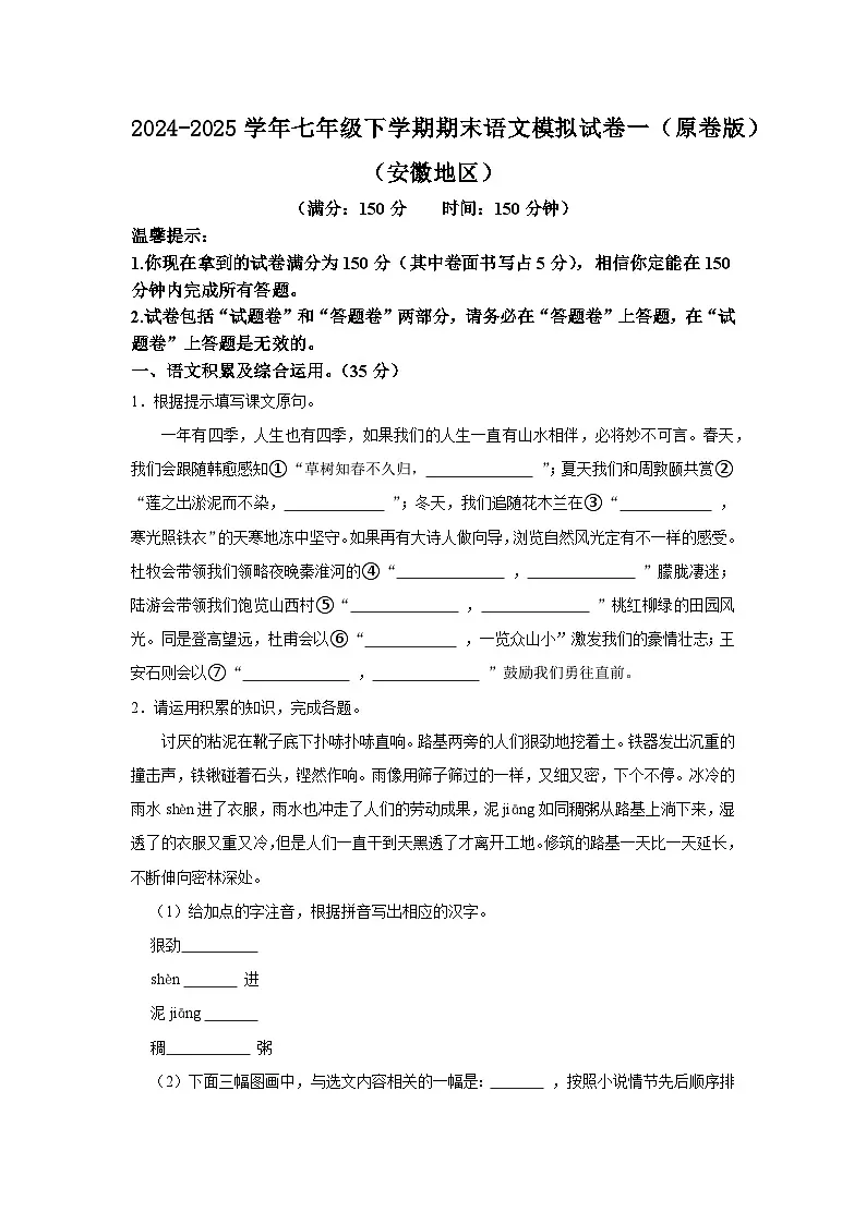2024-2025学年七年级下学期期末语文模拟试卷一（原卷版）（安徽地区）第1页