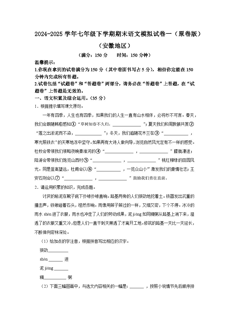2024-2025学年七年级下学期期末语文模拟试卷一（原卷版）（安徽地区）第1页