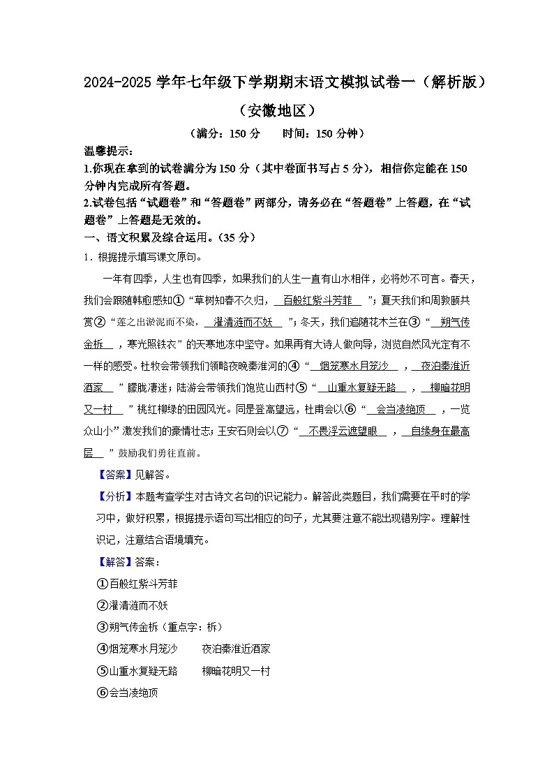 2024-2025学年七年级下学期期末语文模拟试卷一（解析版）（安徽地区）第1页
