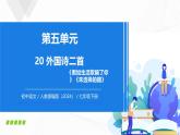 20 《外國詩二首》 - 初中語文七年級下冊 同步教學課件+教學設計+導學案+同步練習（人教部編版2024）