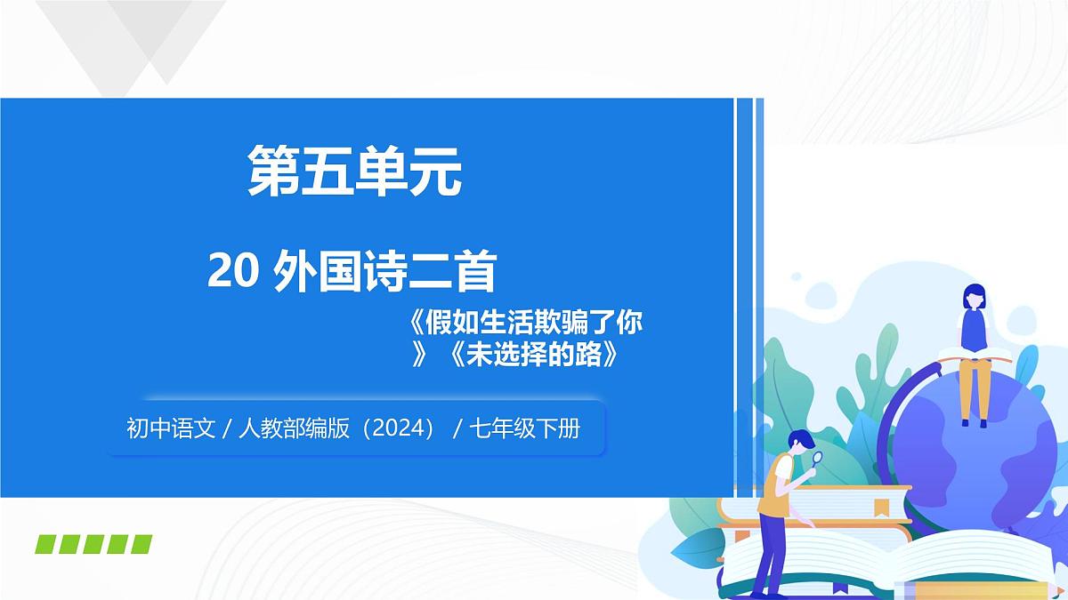 第20课 《外国诗二首》 - 初中语文七年级下册 同步教学课件（人教部编版2024）第1页