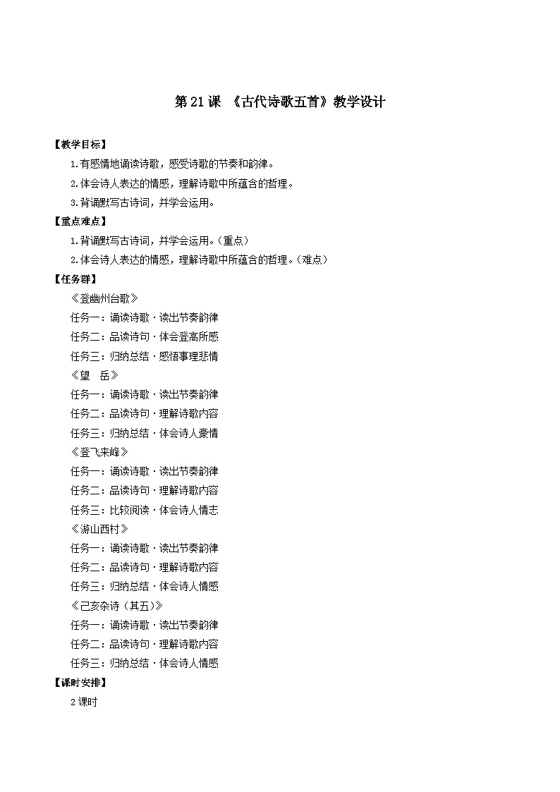 第21课 《古代诗歌五首》教学设计第1页