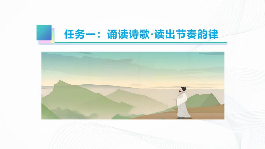 第21课 《古代诗歌五首》 - 初中语文七年级下册 同步教学课件（人教部编版2024）第6页