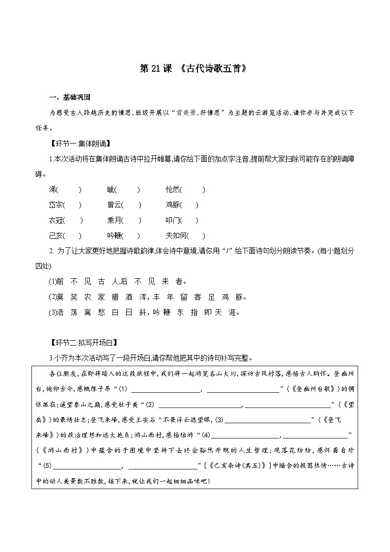 第21课 古代诗歌五首（练习）第1页
