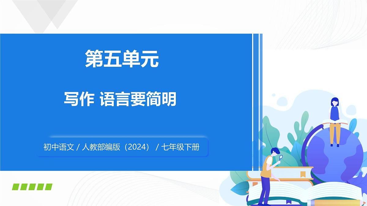 第五单元 写作 《语言要简明》 - 初中语文七年级下册 同步教学课件（人教部编版2024）第1页