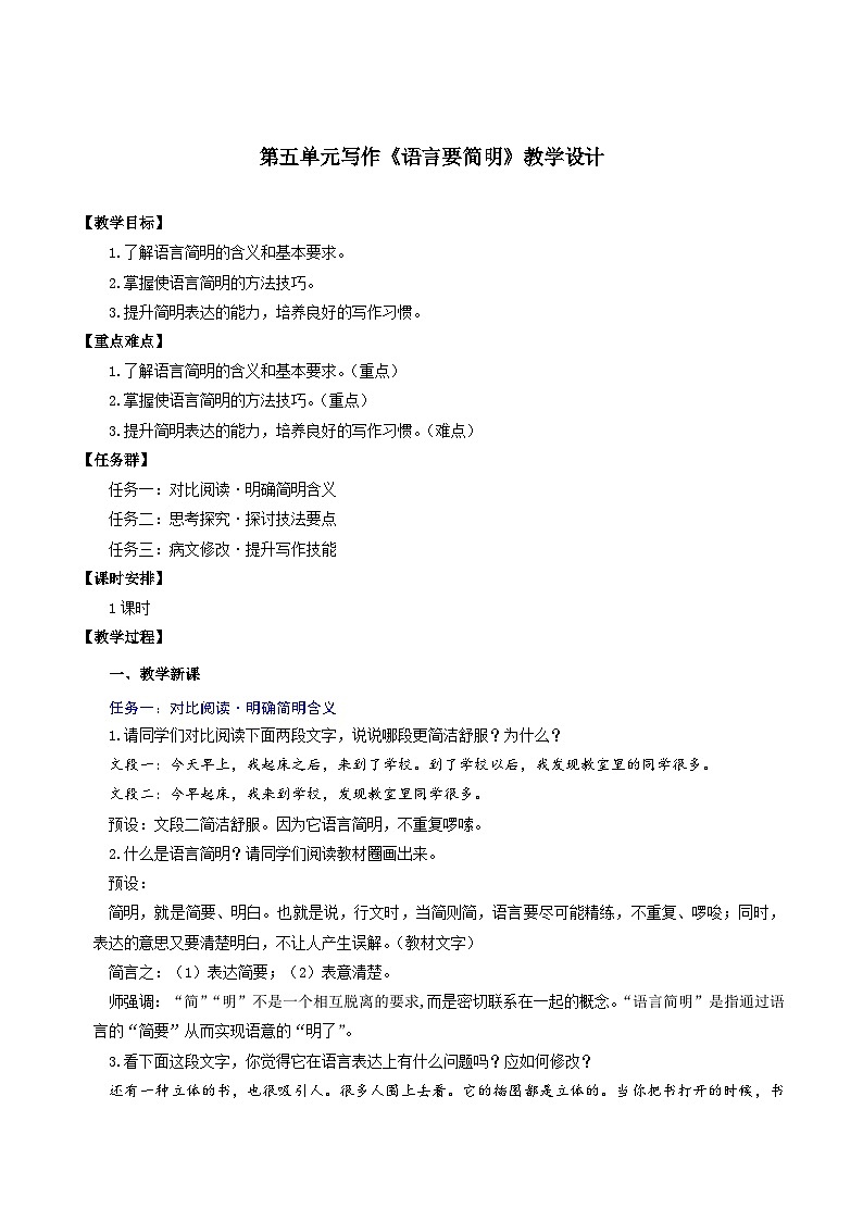 第五单元 写作 《语言要简明》教学设计第1页