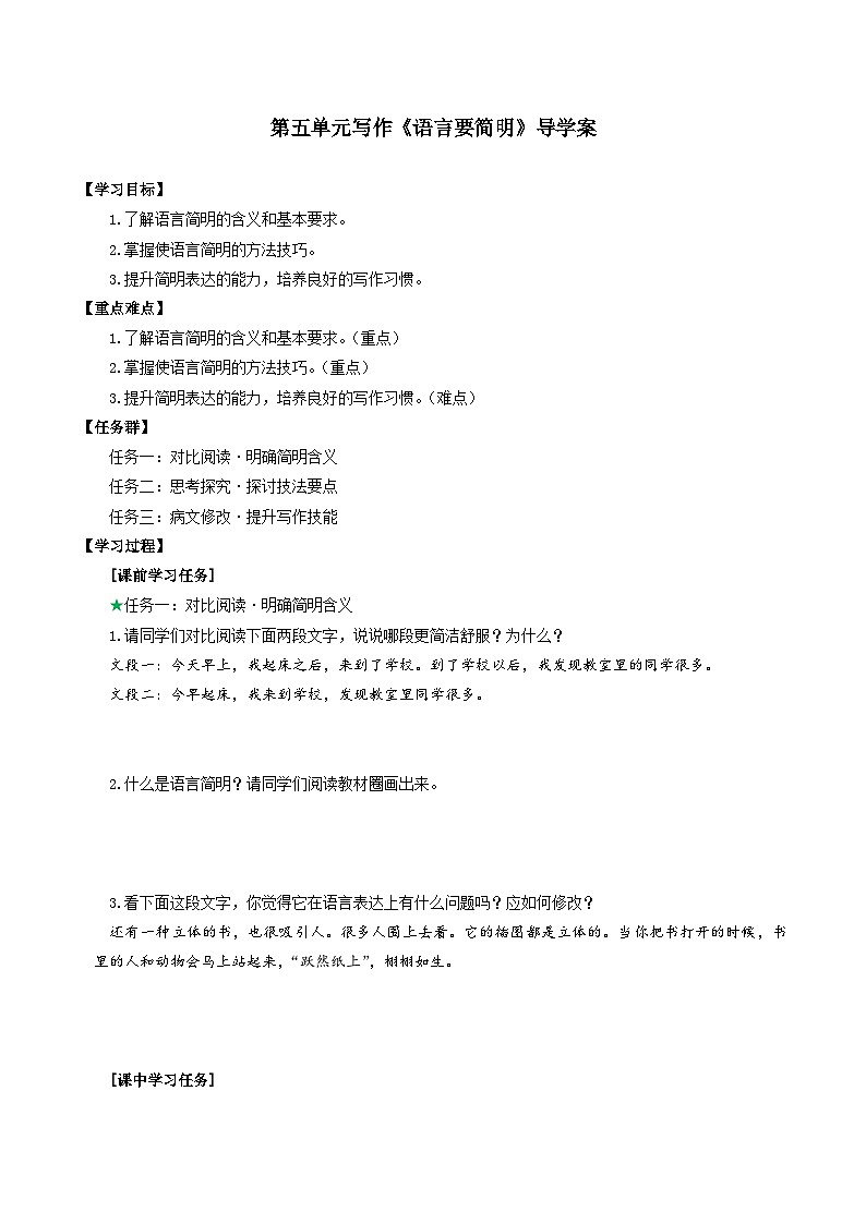 第五单元 写作 《语言要简明》导学案第1页