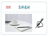 第四單元《寫作：怎樣選材》課件 部編版語文七年級下冊