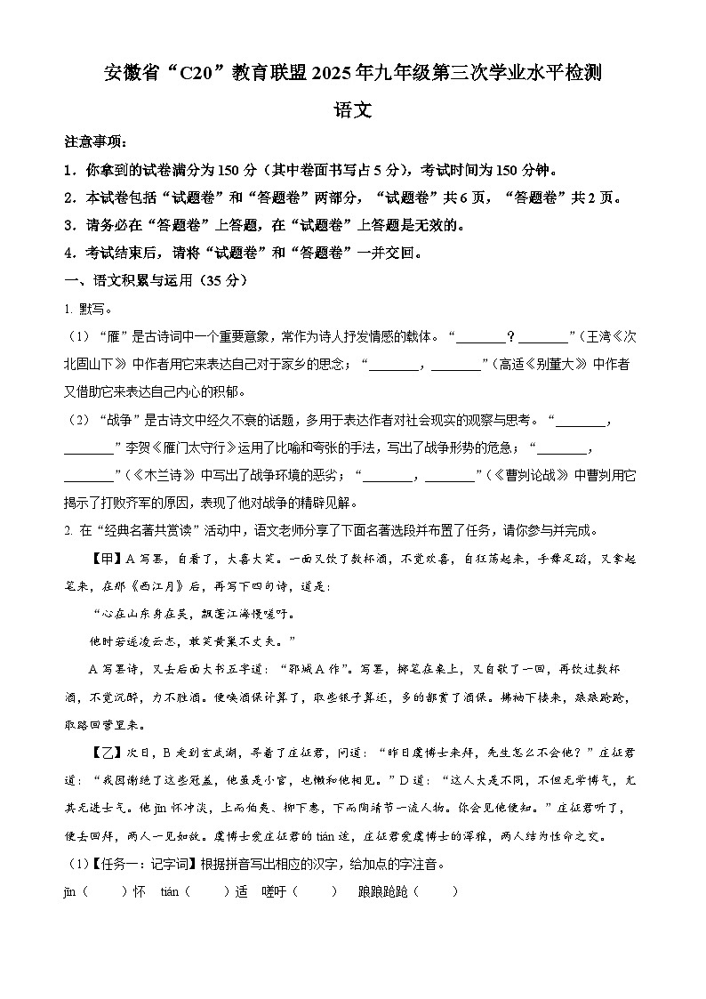 2025年安徽省C20教育联盟中考三模语文试题（原卷版+解析版）第1页