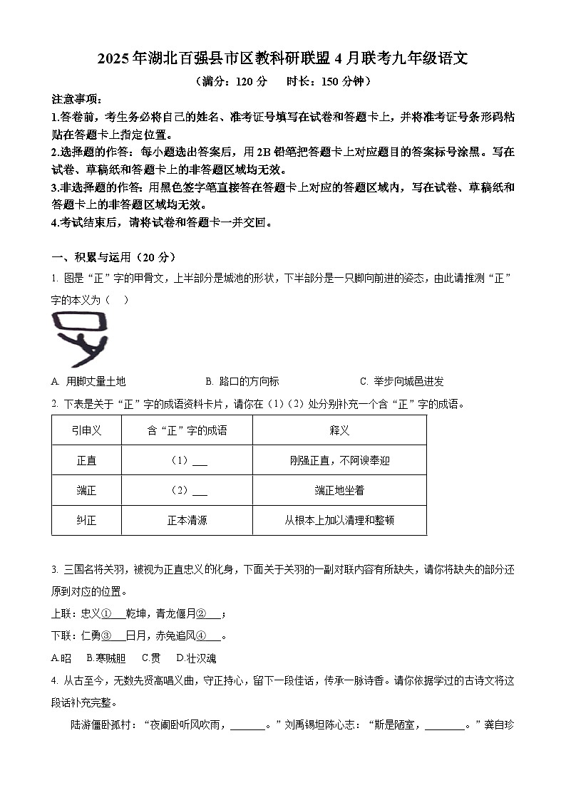2025年湖北百强县市联考中考模拟语文试题（原卷版+解析版）第1页
