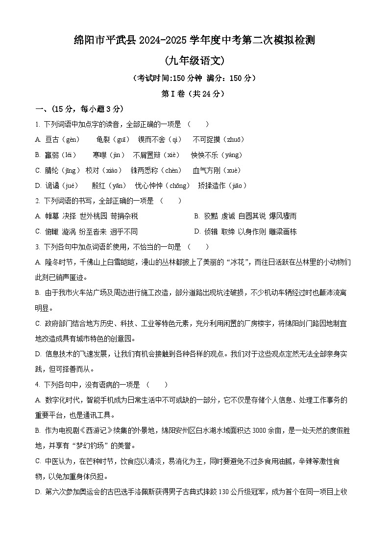 2025年四川省绵阳市平武县中考二模语文试题（原卷版+解析版）第1页