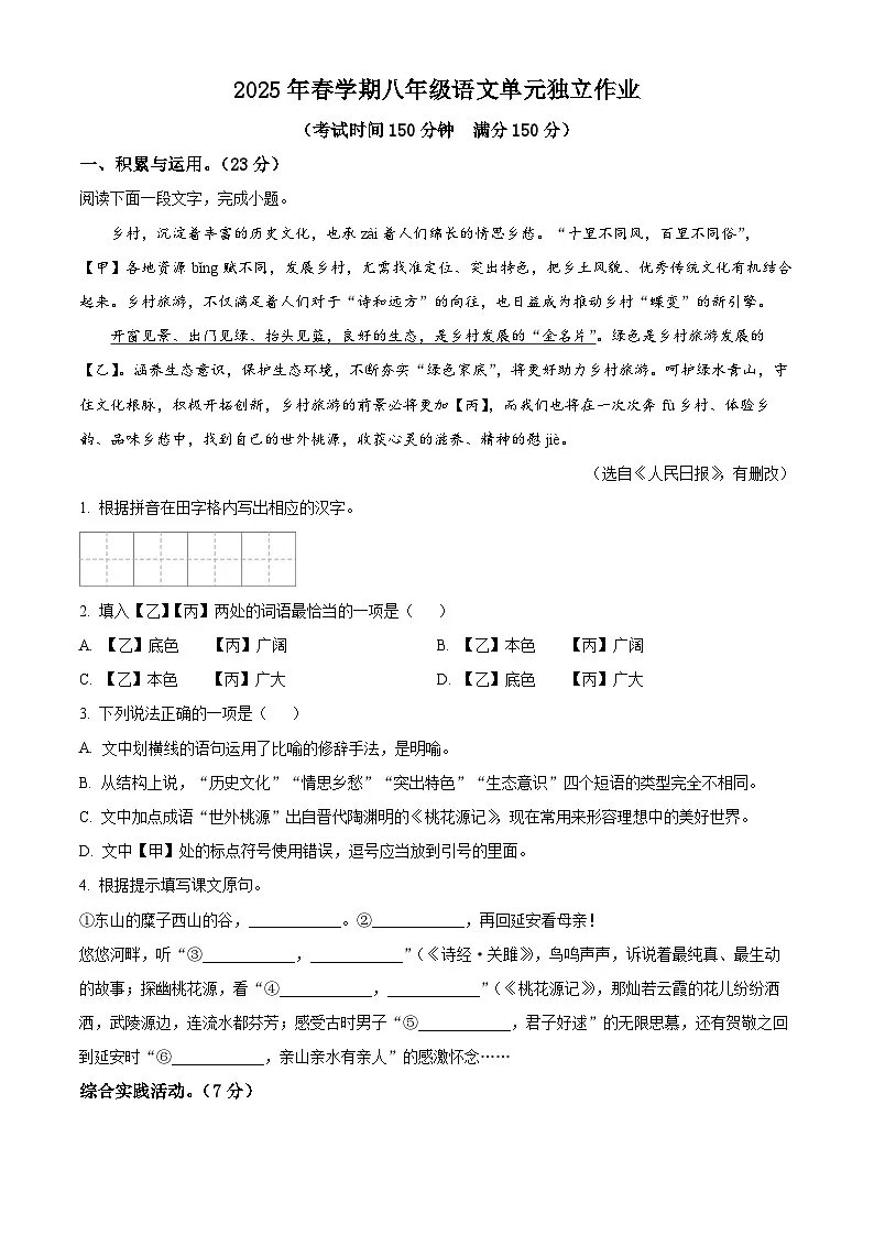江苏省泰州市第一外国语学校2024-2025学年八年级下学期3月月考语文试题（原卷版+解析版）第1页