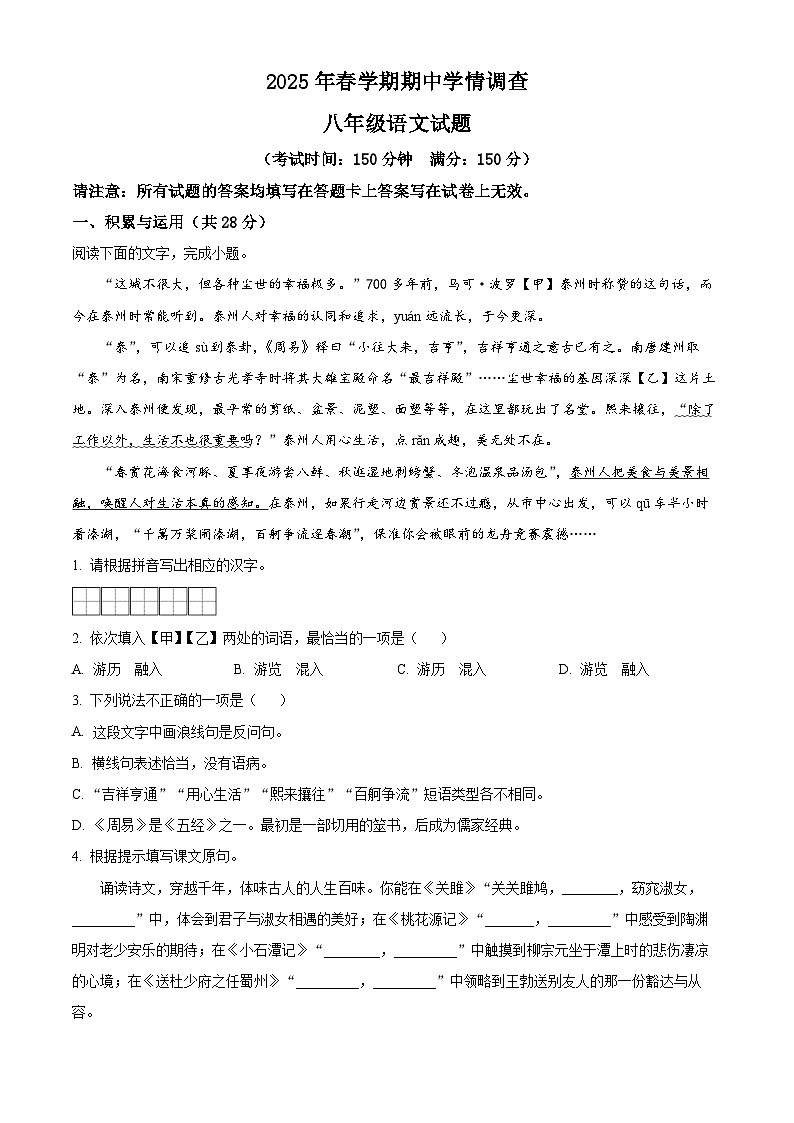 江苏省泰州市姜堰区2024-2025学年八年级下学期期中语文试题（原卷版+解析版）第1页