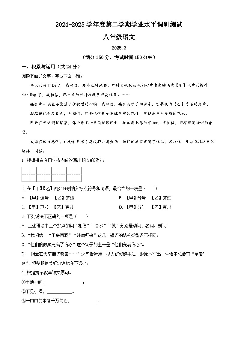 江苏省泰州市靖江市滨江学校等校联考2024-2025学年八年级下学期3月月考语文试题（原卷版+解析版）第1页