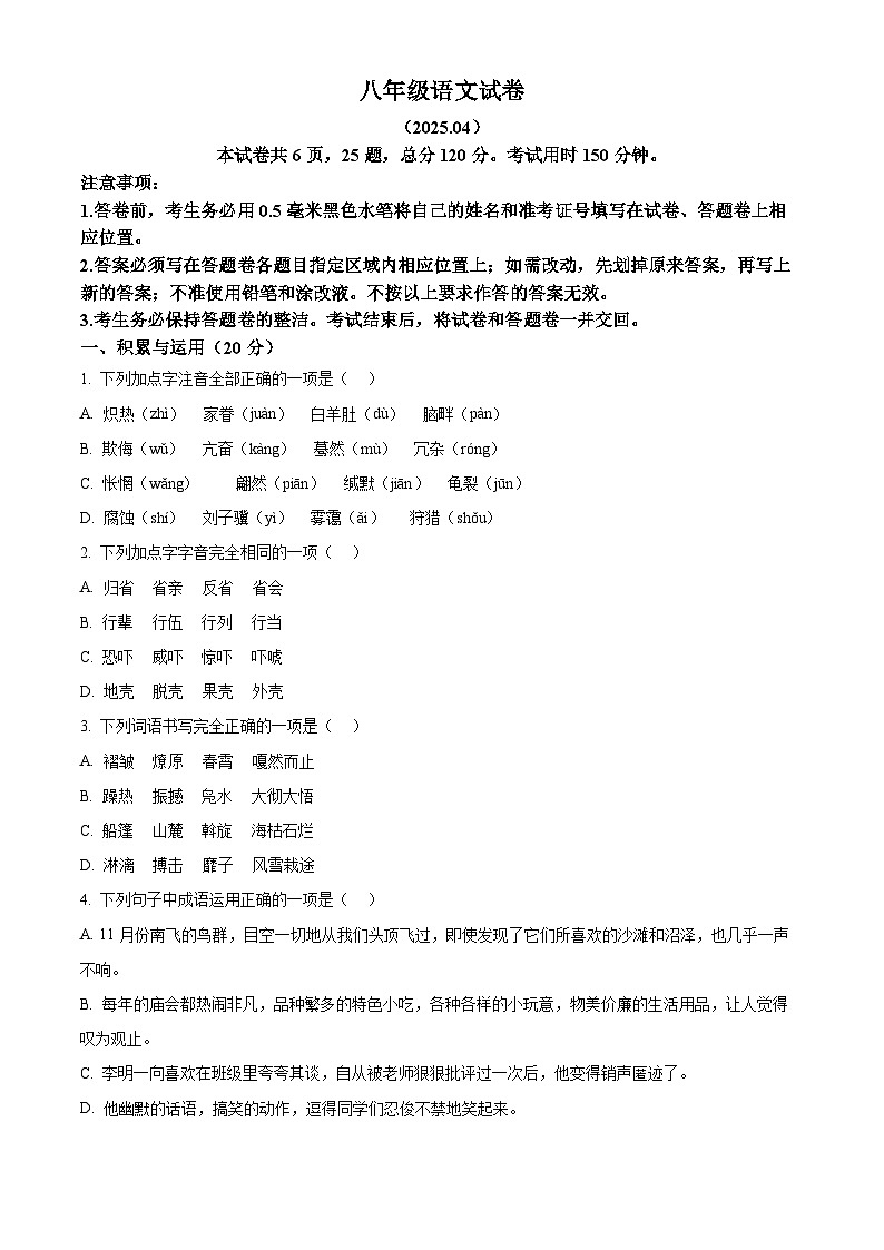江苏省镇江市丹阳市2024-2025学年八年级下学期期中语文试题（原卷版+解析版）第1页