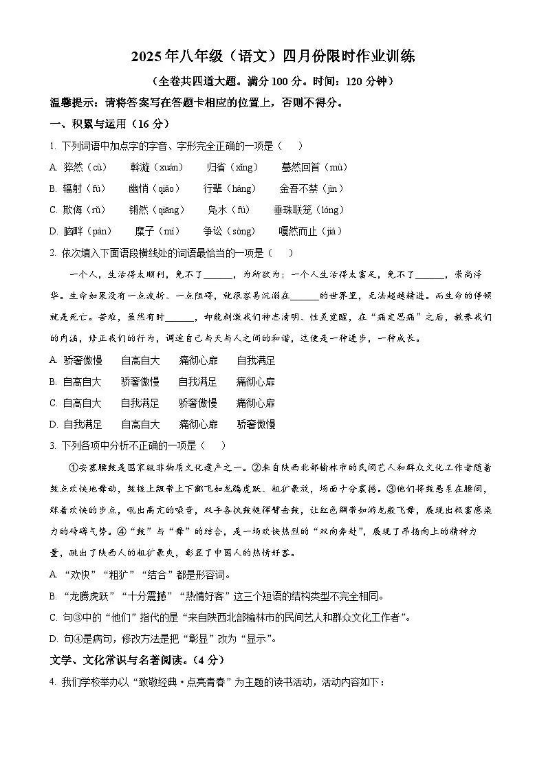 辽宁省鞍山市部分名校2024-2025学年八年级下学期4月月考语文试题（原卷版+解析版）第1页