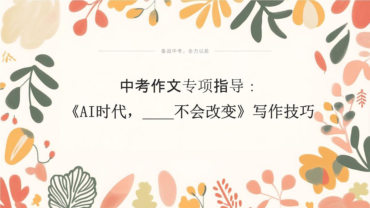 2025年中考语文作文猜押：《AI时代，____不会改变》写作技巧课件第1页
