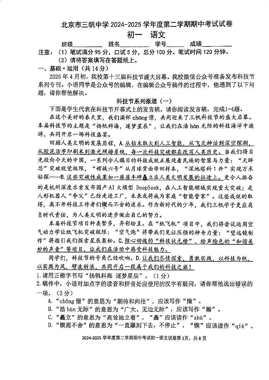2025北京三帆中学初一（下）期中语文试卷（无答案）第1页