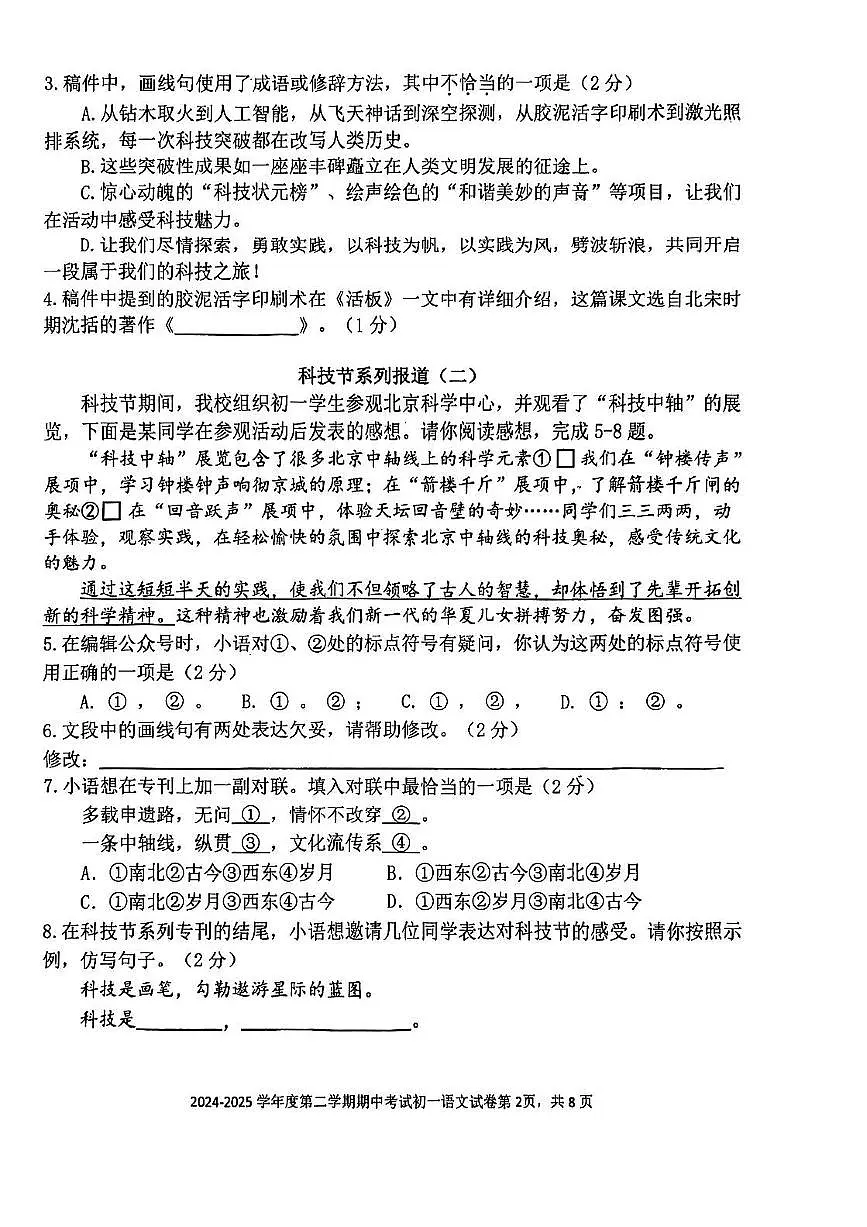 2025北京三帆中学初一（下）期中语文试卷（无答案）第2页