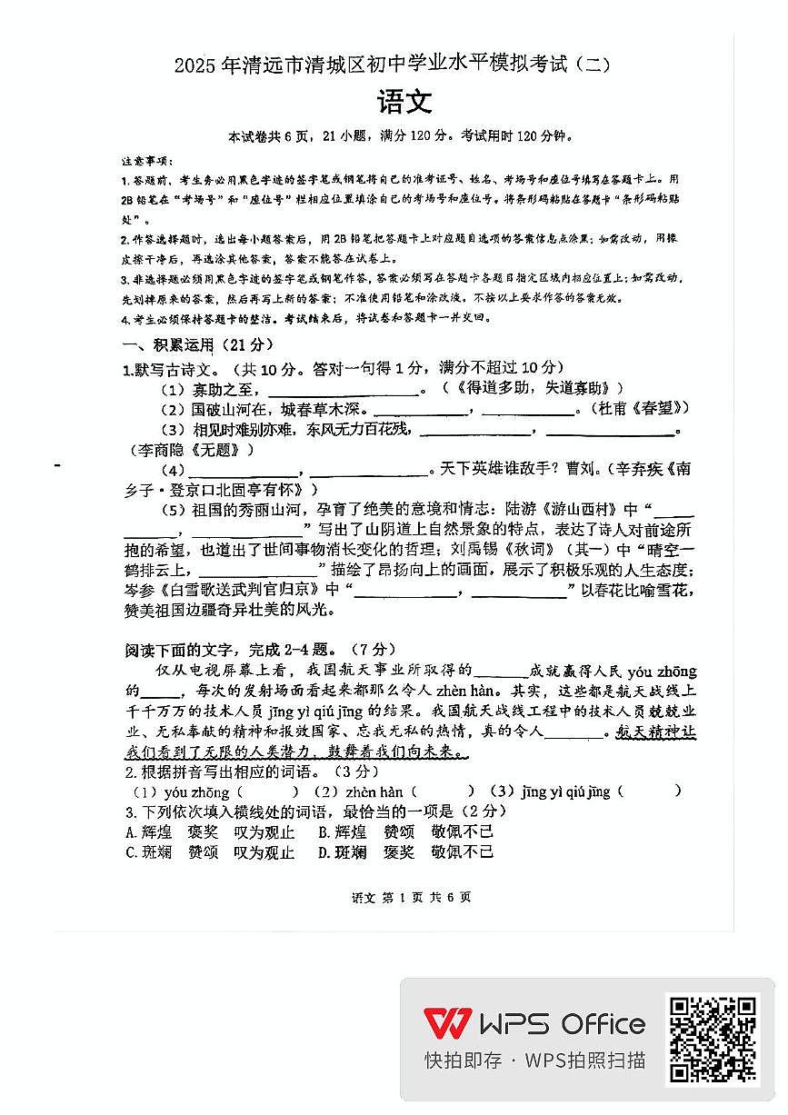2025年清城区初中语文二模考试第1页