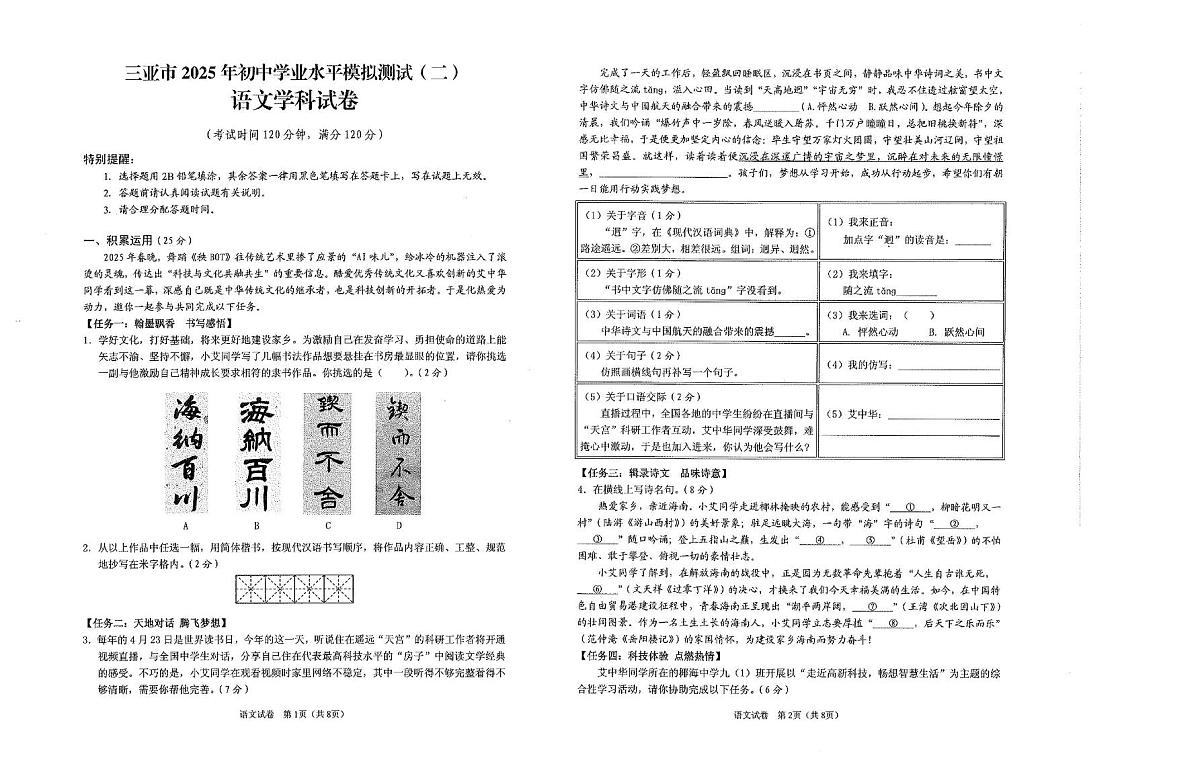 三亚市2025年初中学业水平模拟测试（二）语文学科试卷第1页