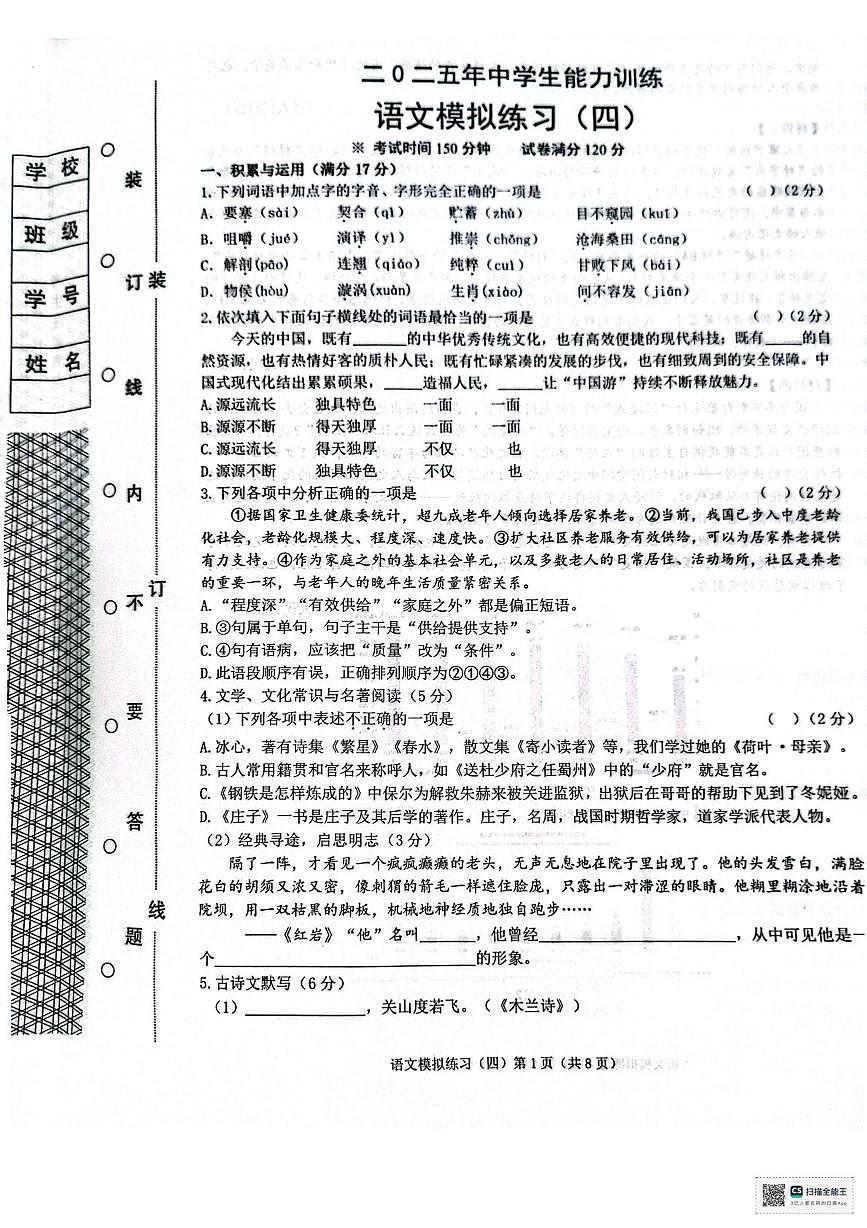 2025年辽宁省铁岭市银州区九年级下学期学生能力训练模拟语文试卷（四）第1页