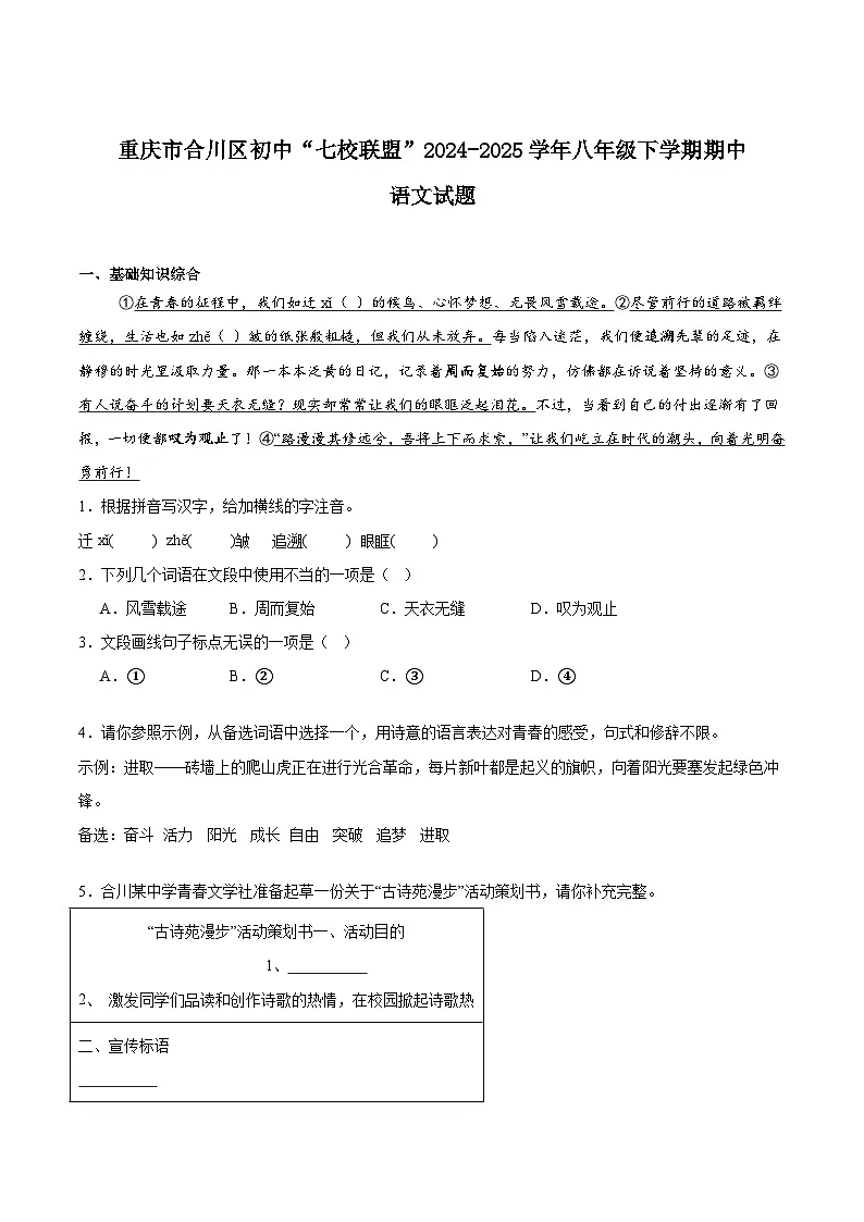 重庆市合川区初中“七校联盟”2024-2025学年八年级下学期期中质量检测语文试卷（pdf版含答案）第1页