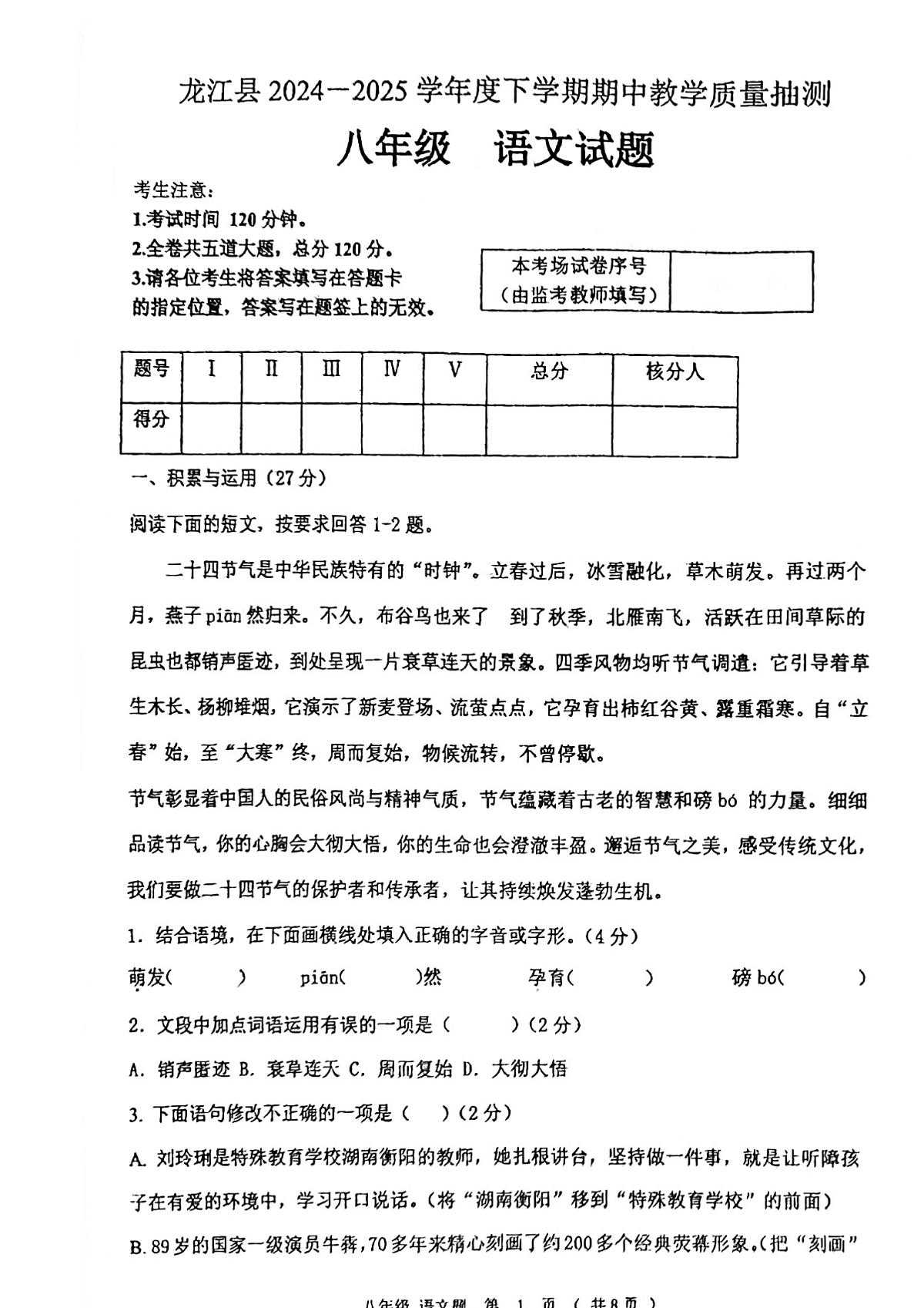 2024-2025学年度八年级下学期黑龙江省齐齐哈尔市龙江县语文期中试卷（5月 ）第1页