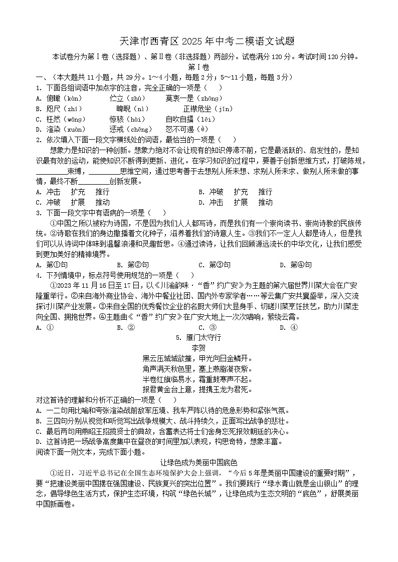 天津市西青区2025年中考二模语文试题（含答案）第1页