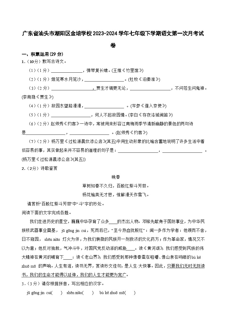 广东省汕头市潮阳金培学校2023-2024学年七年级下学期第一次月考语文试卷第1页