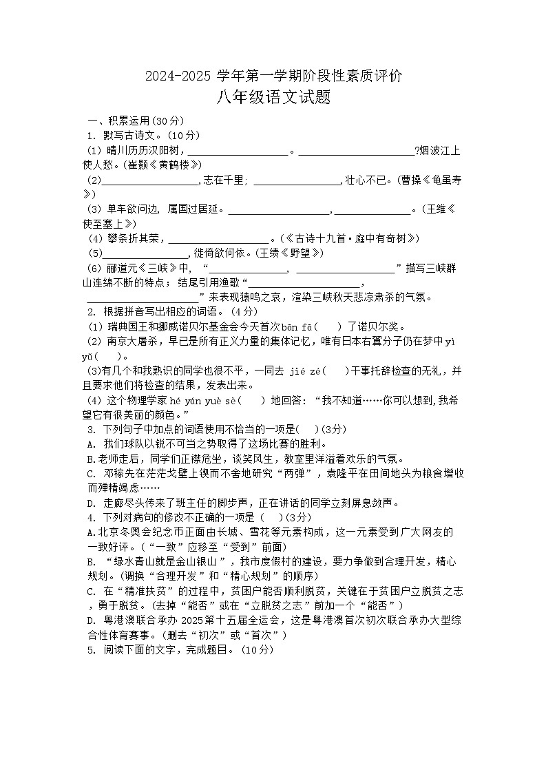 广东省汕头市潮阳区2024-2025学年八年级上学期期中考试语文试题第1页