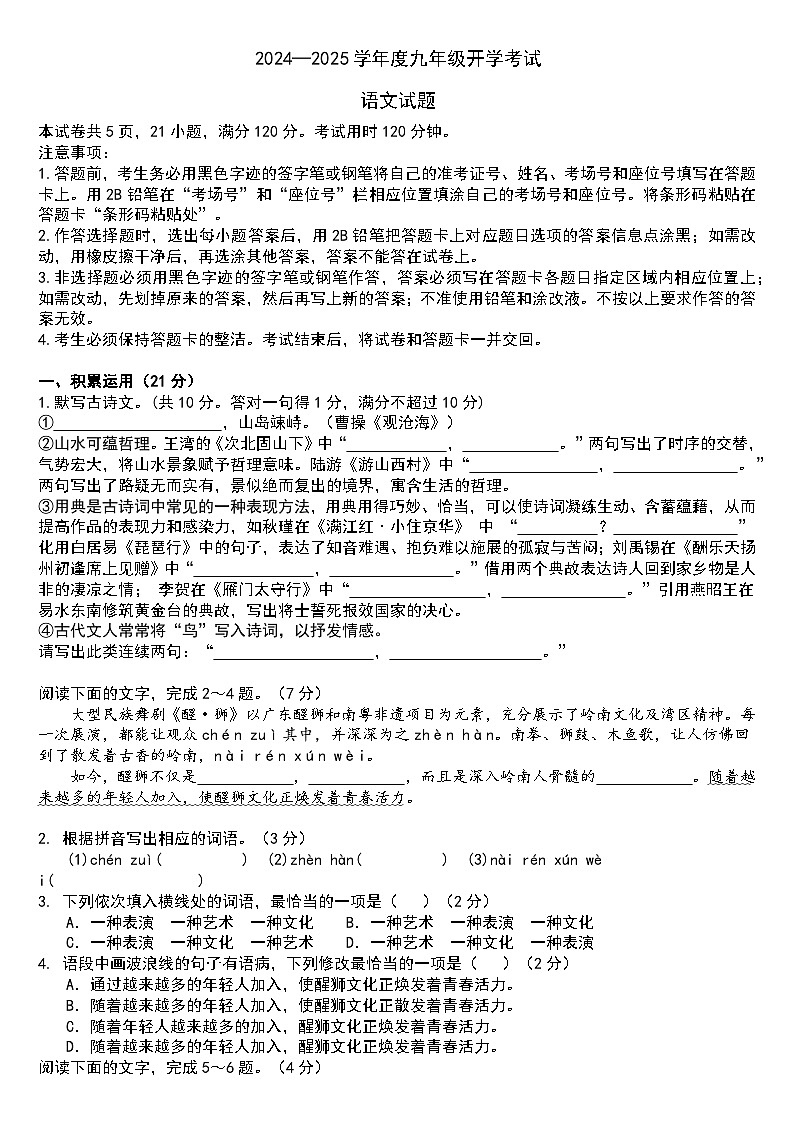 广东省汕头市潮阳区2024-2025学年九年级上学期开学考试语文试题第1页