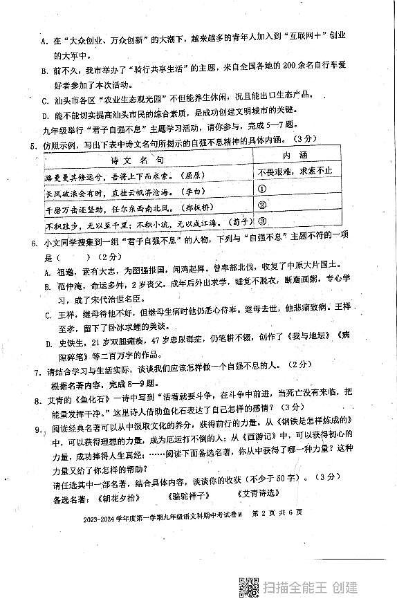 广东省汕头市潮阳区多校2023-2024学年九年级上学期期中考试语文试题第2页