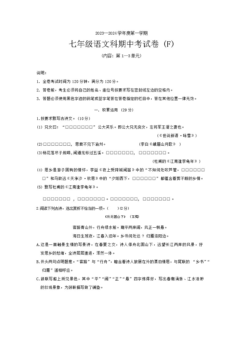 广东省汕头市潮阳区多校2023-2024学年七年级上学期期中测试语文试卷第1页