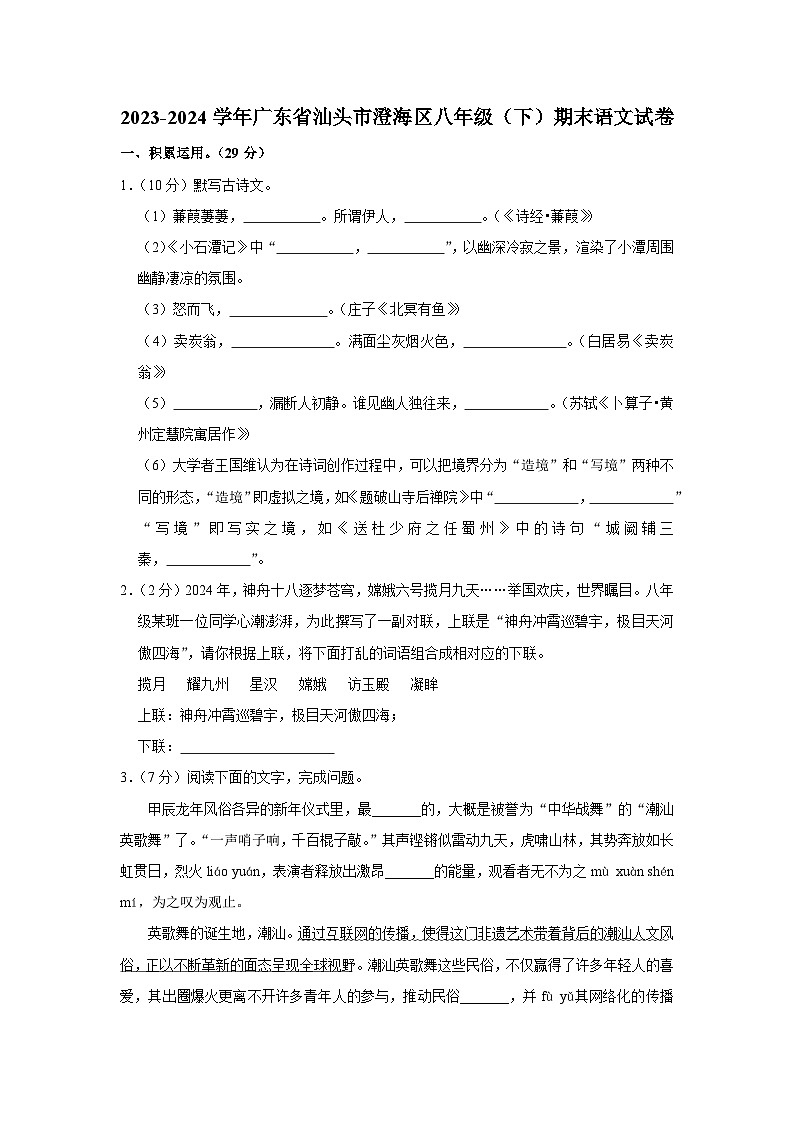 广东省汕头市澄海区2023-2024学年八年级下学期期末考试语文试题第1页