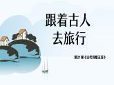 第21課《古代詩歌五首》課件 部編版語文七年級下冊