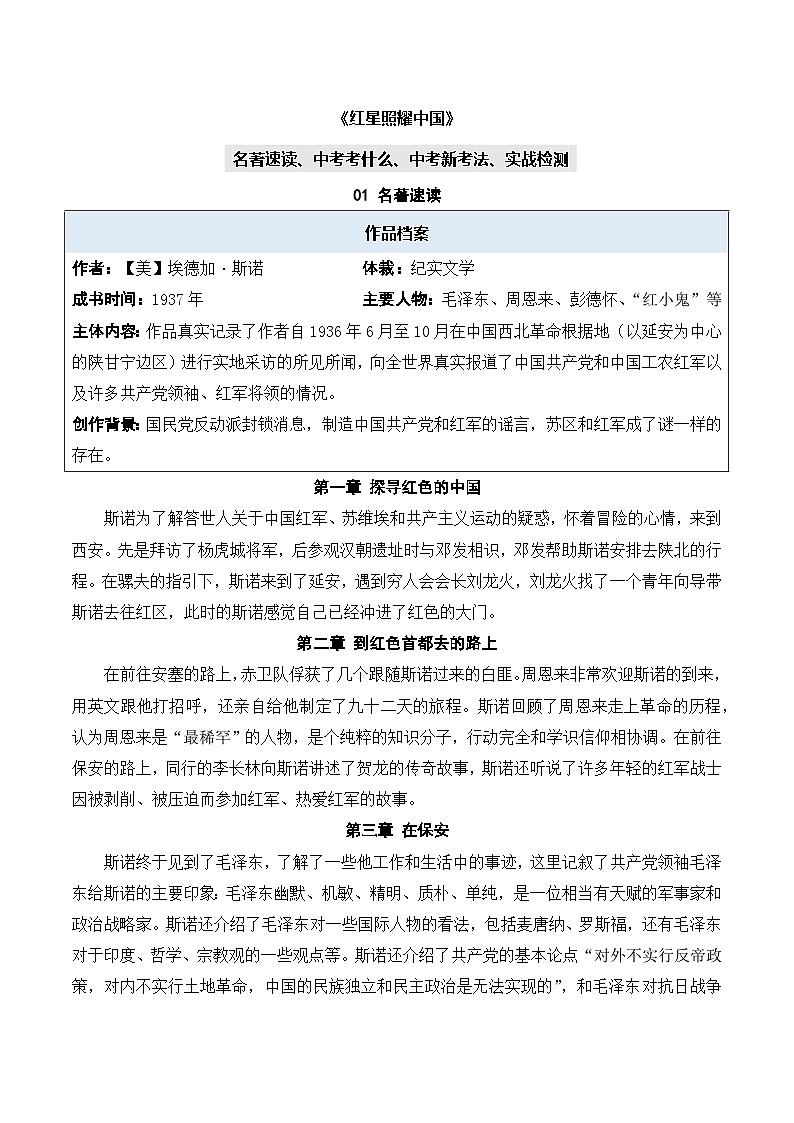 专题05 红星照耀中国【名著考法】 - 新课标中考语文必读名著考点速记精练 答案版第1页