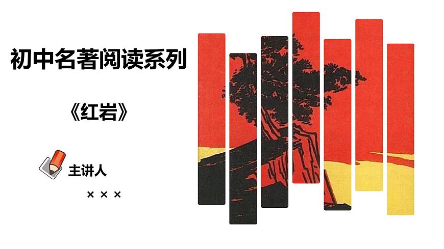 专题06 红岩【名著概览】 - 新课标中考语文必读名著考点速记精练第1页