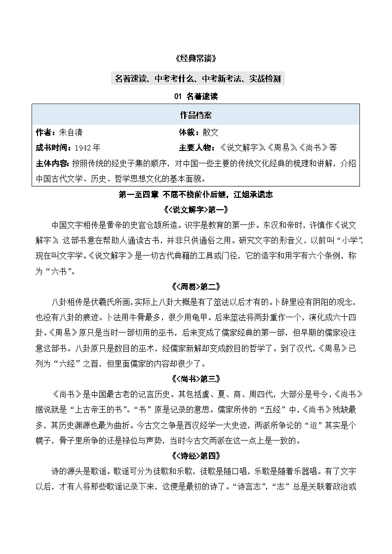 专题07 经典常谈【名著考法】 - 新课标中考语文必读名著考点速记精练 答案版第1页