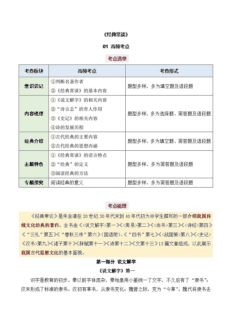 专题07 经典常谈【考点精炼】 - 新课标中考语文必读名著考点速记精练 原卷版第1页