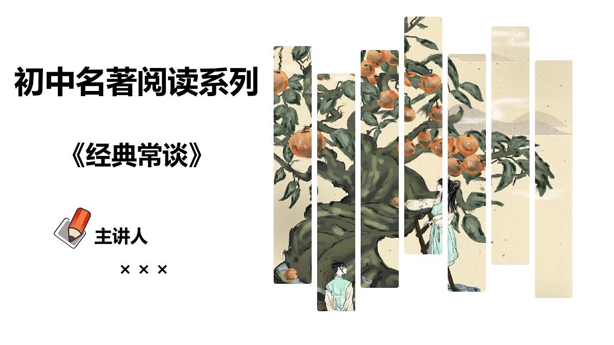 专题07 经典常谈【名著概览】 - 新课标中考语文必读名著考点速记精练第1页