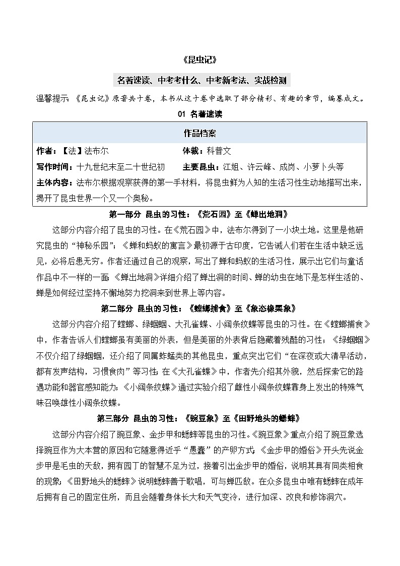 专题08 昆虫记【名著考法】 - 新课标中考语文必读名著考点速记精练 答案版第1页